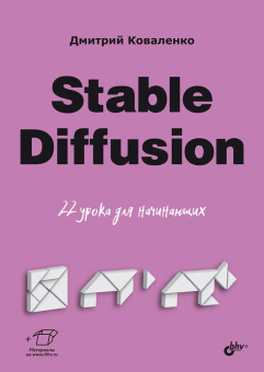 Stable Diffusion. 22 урока для начинающих купить