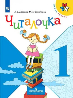Абрамов А.В. Читалочка. Дидактическое пособие. 1 класс Школа России купить