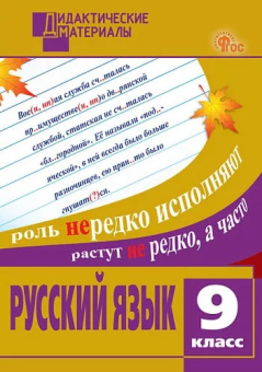ДМ Русский язык 9 кл. Разноуровневые задания. НОВЫЙ ФГОС купить