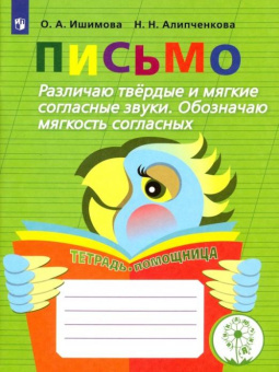 Ишимова О.А. Письмо. Различаю твёрдые и мягкие согласные звуки. Обозначаю мягкость согласных. Учебное пособие купить