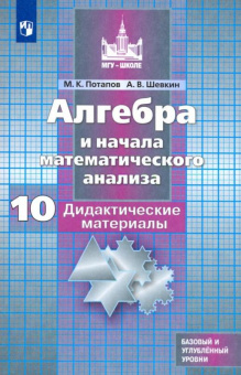 Потапов М.К. Алгебра и начала мат. анализа. 10 класс. Дидактические материалы. Базовый и углубленный уровни. ФГОС Математика (Никольский С.М.) купить