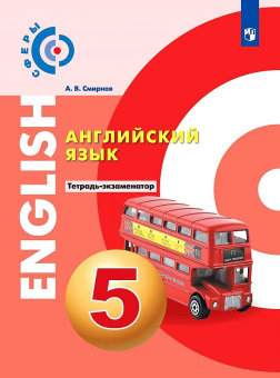 Смирнов. Английский язык. Тетрадь - экзаменатор. 5 класс УМК "Сферы" купить