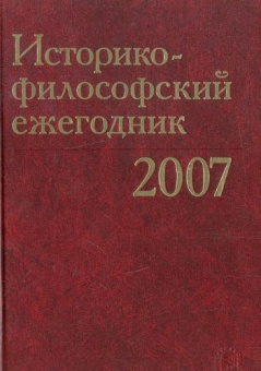 Историко-философский ежегодник 2007 купить