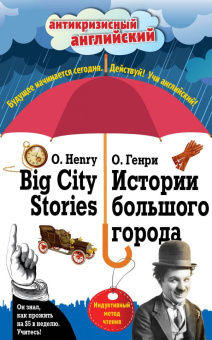 Истории большого города = Big City Stories: Индуктивный метод чтения купить