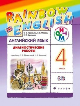 Афанасьева О.В., Михеева И.В. Rainbow English. 4 класс. Диагностика результатов образования. РИТМ купить