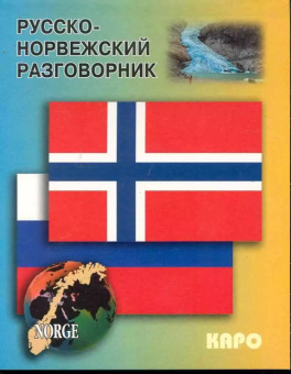 Русско-норвежский разговорник купить