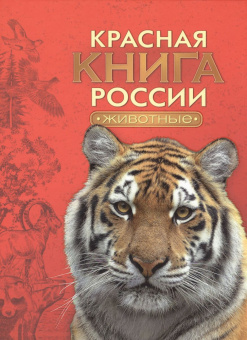 Красная книга России. Животные купить