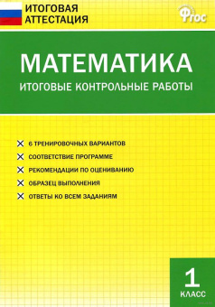 ИА Математика. Итоговые контрольные работы 1 кл. купить