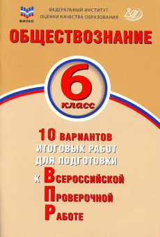 Обществознание. 6 класс. 10 вариантов итоговых работ для подготовки к ВПР. Экспертиза ФИОКО купить