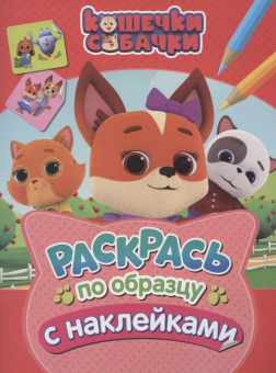 Кошечки-собачки. Раскрась по образцу с наклейками (розовая) купить