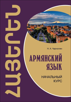 Чарчоглян Н.А. Армянский язык. Начальный курс купить