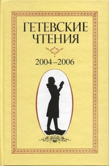 Гетевские чтения. 2004-2006 купить