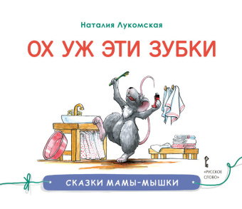 Сказки мамы-мышки.Ох уж эти зубки. купить