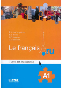 Александровская Е.Б., Лосева Н.В. Le francais.ru A1 Книга для преподавателя купить