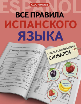 Матвеев С.А. Все правила испанского языка с иллюстрированным словарем купить
