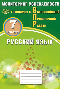 Драбкина С.В. Русский язык. 7 класс. Мониторинг успеваемости. Готовимся к ВПР. купить