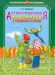 Пожиленко Е.А. Артикуляционная гимнастика (методические рекомендации) купить