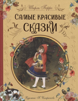 Перро Ш. Самые красивые сказки (ил. Н. Илларионовой) купить