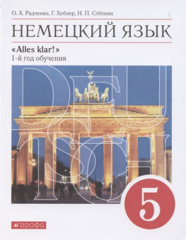 Радченко О.А. Alles klar! - 5 класс (1-й год обучения). Вертикаль. Учебник (Дрофа) купить