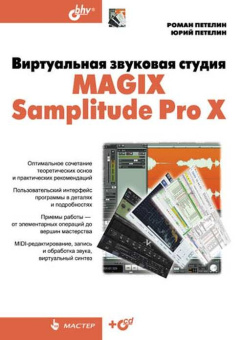 Виртуальная звуковая студия MAGIX Samplitude Pro X (+CD) купить