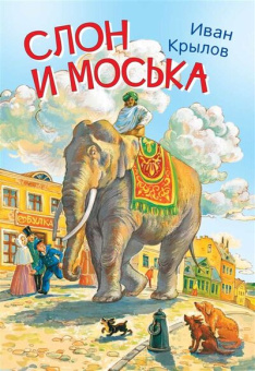 МЛК Слон и моська. Басни купить