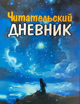 Читательский Дневник. Для Девочек  Арт ДЧ.02 купить