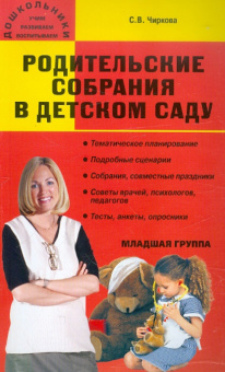 Дошк. Родительские собрания в детском саду. Младшая группа. купить