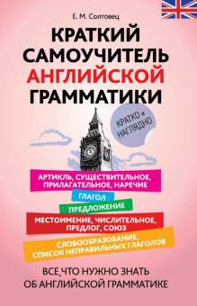 Солтовец Е.М. Краткий самоучитель английской грамматики купить