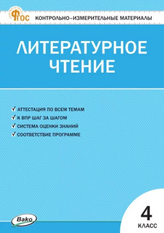КИМ Литературное чтение 4 кл. НОВЫЙ ФГОС купить