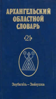 Архангельский областной словарь. Выпуск 21 купить