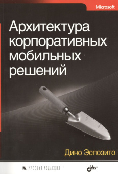 Архитектура корпоративных мобильных решений купить