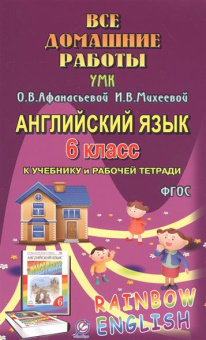 Все домашние работы к УМК О.В. Афанасьевой, И.В. Михеевой "Rainbow English" 6 класс (учебнику и рабочей тетради) купить