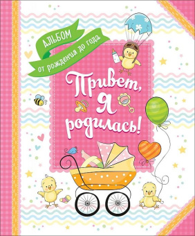 Привет, я родилась! Альбом от рождения до года купить