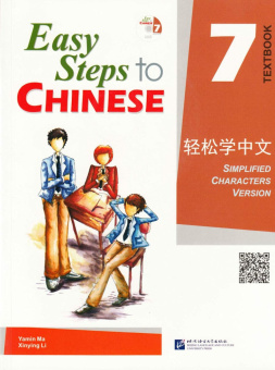 Easy Steps to Chinese 7 Textbook with CD купить