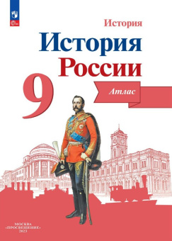 Тороп В.В. История России. 9 класс. Атлас. ФГОС (к ФП 22/27) купить