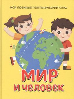 Мир и человек. Мой любимый географический атлас купить