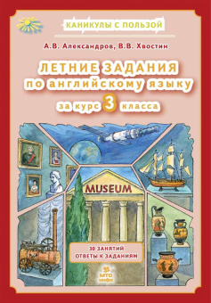 Александров А.В. Летние задания по английскому языку 3 класс купить