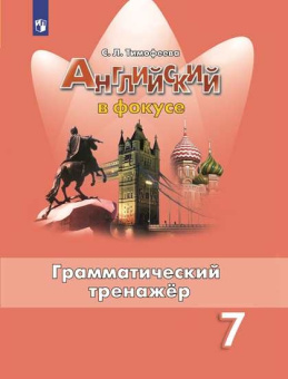 "Английский в фокусе (Spotlight)" Грамматический тренажер. 7 класс купить