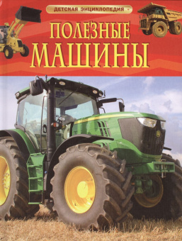 Полезные машины. Детская энциклопедия купить