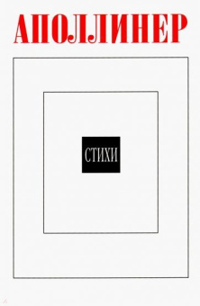 Аполлинер Г. Стихи. 2-е изд. купить
