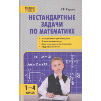МУ Нестандартные задачи по математике 1-4 кл. купить