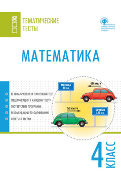 ТТ Математика. Тематические тесты. 4 кл. купить