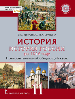 Кириллов В.В. История.История России до 1914 г. Повтортельно-обобщающий курс. Учебник. 11 класс. Базовый и углубленный уровни. Инновационная школа купить