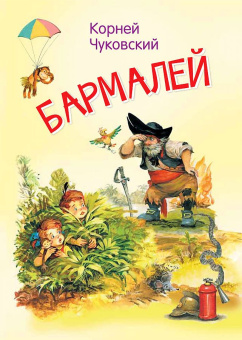 МЛК Бармалей. Сказка в стихах купить