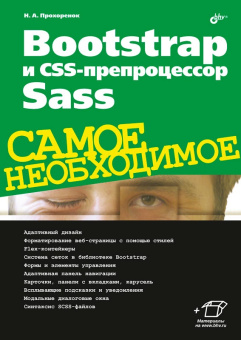 Bootstrap и CSS-препроцессор Sass. Самое необходимое купить