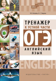 Хитрова И. В. и др. ОГЭ 2023. Тренажер к устной части. Drill for Exam. Английский язык купить