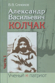 Александр Васильевич Колчак: Ученый и патриот: в 2 ч. Ч.1: Начало жизненного пути купить