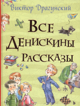 Все Денискины рассказы (Все истории) купить