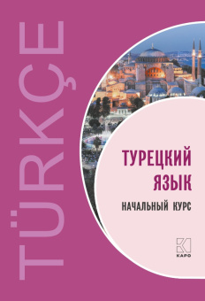 Гузев В.Г. Турецкий язык. Начальный курс. Переплет купить