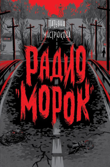 Мастрюкова Т. Радио "Морок" купить